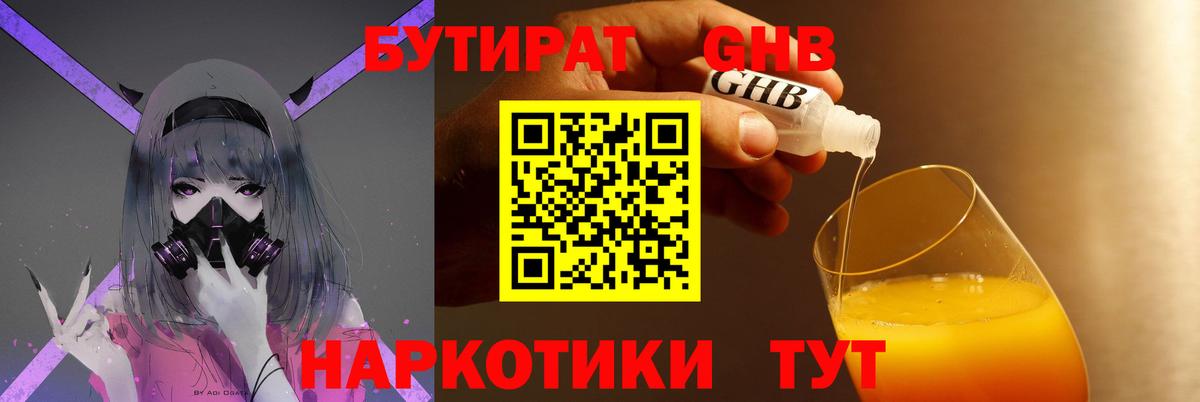 БУТИРАТ GHB Кызыл